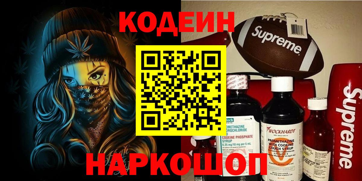 Кодеин напиток Lean (лин)  Вход с VPN  Codein Purple Drank  Новоуральск 